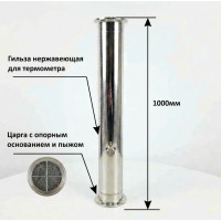 Царга 3" дюйма (1000мм) с опорным основание и гильзой под термометр AISI304